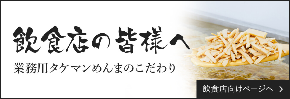 公式】タケマン｜本気でメンマを作っている会社です